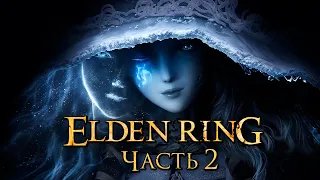 Elden Ring ➤ Прохождение [4K] — Часть 2: Ведьма Ренни и [мини-БОССЫ]