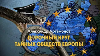 Артамонов Александр: eдинaя Европа cшитa пo лeкaлaм Тpeтьeго рeйхa 05.11.2022