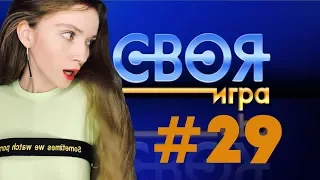 СВОЯ ИГРА С БАНДОЙ #29 — ни за что не угадаете, кто победит!