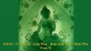 让您越来越美丽的绿度母心咒 Chanting Green Tara Mantra makes you more and more beautiful