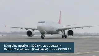 Вантажний літак із вакциною Oxford/AstraZeneca (CoviShield) приземлився в Україні