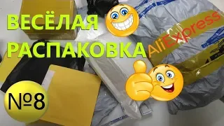 🤣ВЕСЕЛАЯ РАСПАКОВКА посылок С АЛИЭКСПРЕСС 🤣 № 8 куча посылок с али экспресс