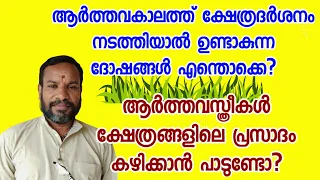 ആർത്തവകാലങ്ങളിൽ സ്ത്രീകൾ ക്ഷേത്രങ്ങളിലെ പ്രസാദം കഴിക്കുവാൻ പാടുണ്ടോ?