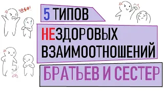 О нездоровых взаимоотношениях с братьями и сестрами [Psych2go на русском]