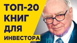 Как научиться инвестировать? Топ-20 книг по финансам, которые улучшат вашу жизнь