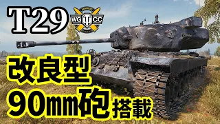 【WoT:T29】ゆっくり実況でおくる戦車戦Part1358 byアラモンド