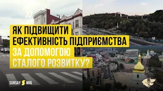 ЯК БІЗНЕСУ ОБРАТИ ШЛЯХ СТАЛОГО РОЗВИТКУ? Рекомендація Київської ТПП