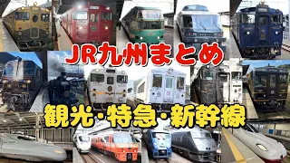 【完全版】JR九州の特急･新幹線･観光列車(D＆S)発車シーンまとめ！