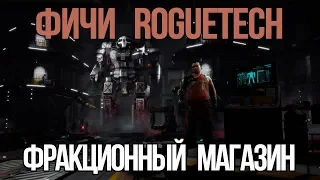 Фичи Roguetech #1: Фракционный магазин