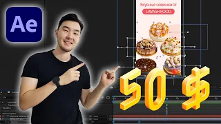 Делаем заказ на 50$ в программе After Effects / моушн креатив