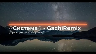 Гражданская оборона - ♂Система♂ - ♂GachiRemix♂