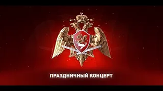 Концерт к юбилею Академического ансамбля песни и пляски войск Национальной гвардии РФ. (1 часть).