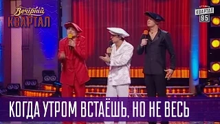 Когда утром встаёшь, но не весь - Песня о мужской проблеме | Вечерний Квартал