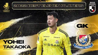 Yohei Takaoka | Yokohama F･Marinos | 2022 MEIJI YASUDA J1 LEAGUE Best Eleven Award