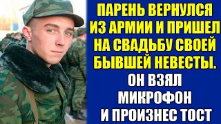 Парень вернулся из армии и пришел на свадьбу своей бывшей невесты. Он взял микрофон и произнес тост.