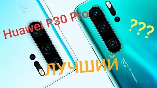 Быстрый обзор Huawei P30 Pro| Фишки Huawei P30 Pro