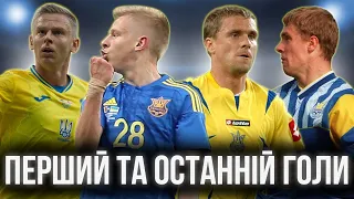 ПЕРШИЙ та ОСТАННІЙ голи топ 10 бомбардирів збірної України