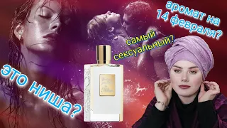 ХОРОШАЯ ДЕВОЧКА СТАНОВИТСЯ ПЛОХОЙ Kilian 👄 СЕКСУАЛЬНЫЙ ПАРФЮМ НА 14 ФЕВРАЛЯ 👠