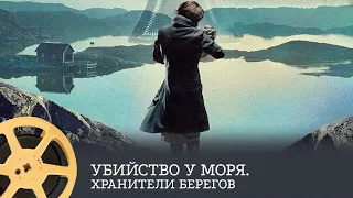 Убийство у моря: Хранители берегов (детектив, триллер) / Fjällbackamorden: Strandridaren