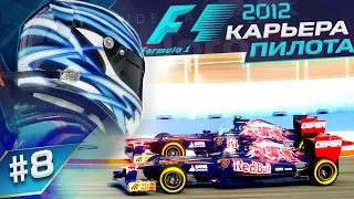 ДИНАМИЧНОСТЬ ПОГОДЫ ПРОСТО ЗАШКАЛИВАЕТ - КАРЬЕРА F1 2012 #8