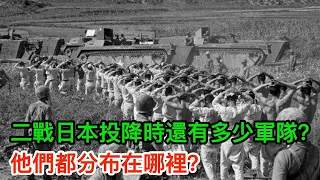 二戰日本投降時還有多少軍隊？他們都分布在哪裡？