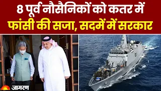Qatar में 8 Indian Navy के Officers को फांसी की सजा सुनाई | 8 Indian | Indian Navy | Navy officer
