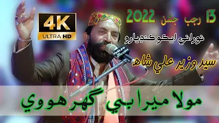 Moula Mera Ve Ghar - Syed Wazir Ali Shah  - 13 Rajab Jashan  2022 - NooRani Echo Kandiaro - 4K