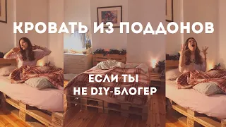 КРОВАТЬ ИЗ ПОДДОНОВ: это было жёстко! Мебель из паллет своими руками 🤪 Ошибки, опыт, эмоции