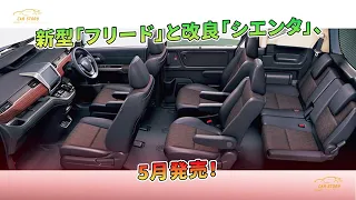 新型「フリード」と改良「シエンタ」、5月発売！ | 車の話