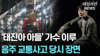 '태진아 아들' 가수 이루, 음주운전 당시 사고 장면