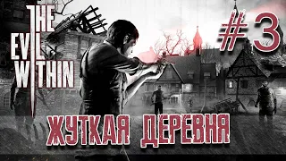 EVIL WITHIN 2014 прохождение с озвучкой от TEAM RACCOON на русском часть 3: ЖУТКАЯ ДЕРЕВНЯ