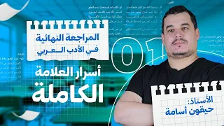 المراجعة النهائية 1 : أسرار الحصول على العلامة الكاملة ( الخطوات الأولى لأي محترف في الأدب العربي )