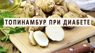 Топинамбур (земляная груша) при сахарном диабете. Лекарственные рецепты блюд на основе топинамбура