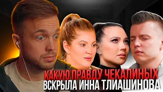 РЫНДЫЧ СМОТРИТ: КАКУЮ ПРАВДУ ЧЕКАЛИНЫХ ВСКРЫЛА ИННА ТЛИАШИНОВА? 2 ЧАСТЬ.