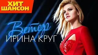 Ирина Круг  - Ветер  (Official Audio)