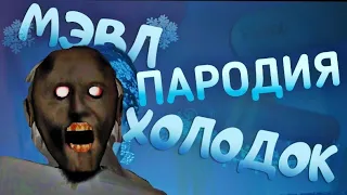 ТЫ БАБУЛЯ Я ВНУЧОК 2.0 - Песня клип про Granny 2 | Мэвл холодок пародия | MC NIMRED Дисс на гренни 5