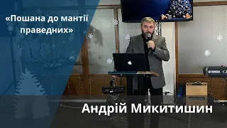 «Пошана до мантії праведних» | Андрій Микитишин
