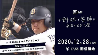 「野球で笑顔に、興奮をもう一度」2020年11月6日 対北海道日本ハム戦