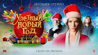 УЛЕТНЫЙ НОВЫЙ ГОД | Русский трейлер | Скоро на экранах