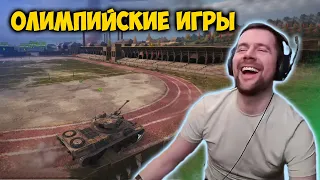 Олимпийские игры WOT, лучшие моменты стрима WOT, Амвей такой Амвей