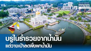 บรูไนร่ำรวยจากน้ำมัน แต่วางเป้าลดพึ่งพาน้ำมัน | BUSINESS WATCH | 30-04-67