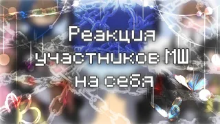 {🌿}Реакция участников МШ на себя{🌿}Майншиилд/MineShield{🌿}1/3{🌿}Belishok~{🌿}GachaNox{🌿}