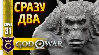 СРАЗУ ДВА ОГРА ! God of War PC #31