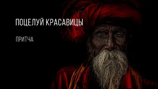 Поцелуй красавицы | Притча