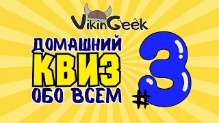 VikinGeek |  КВИЗ ОБО ВСЕМ #3