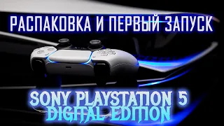 РАСПАКОВКА И ПЕРВЫЙ ЗАПУСК SONY PLAYSTATION 5 DIGITAL EDITION (PS5 DE 825 GB)