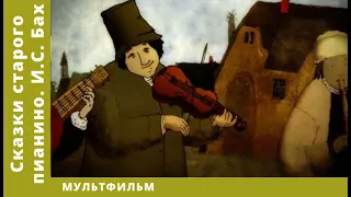 Сказки старого пианино. И.С. Бах.  Мультфильм. Лучшие анимационные фильмы (HD)