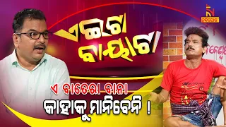 Aeita Bayata | EP-3 | ଏ ବାତେରା ବାନା କାହାକୁ ମାନିବେନି ! | Papu Pom Pom | Jeevan Panda