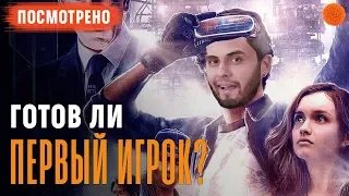 "Первому игроку приготовиться" - гики заценят! ▶️ ПОСМОТРЕНО №2