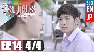 [Eng Sub] SOTUS The Series พี่ว้ากตัวร้ายกับนายปีหนึ่ง | EP.14 [4/4]